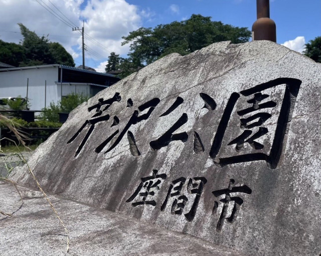 芹沢公園